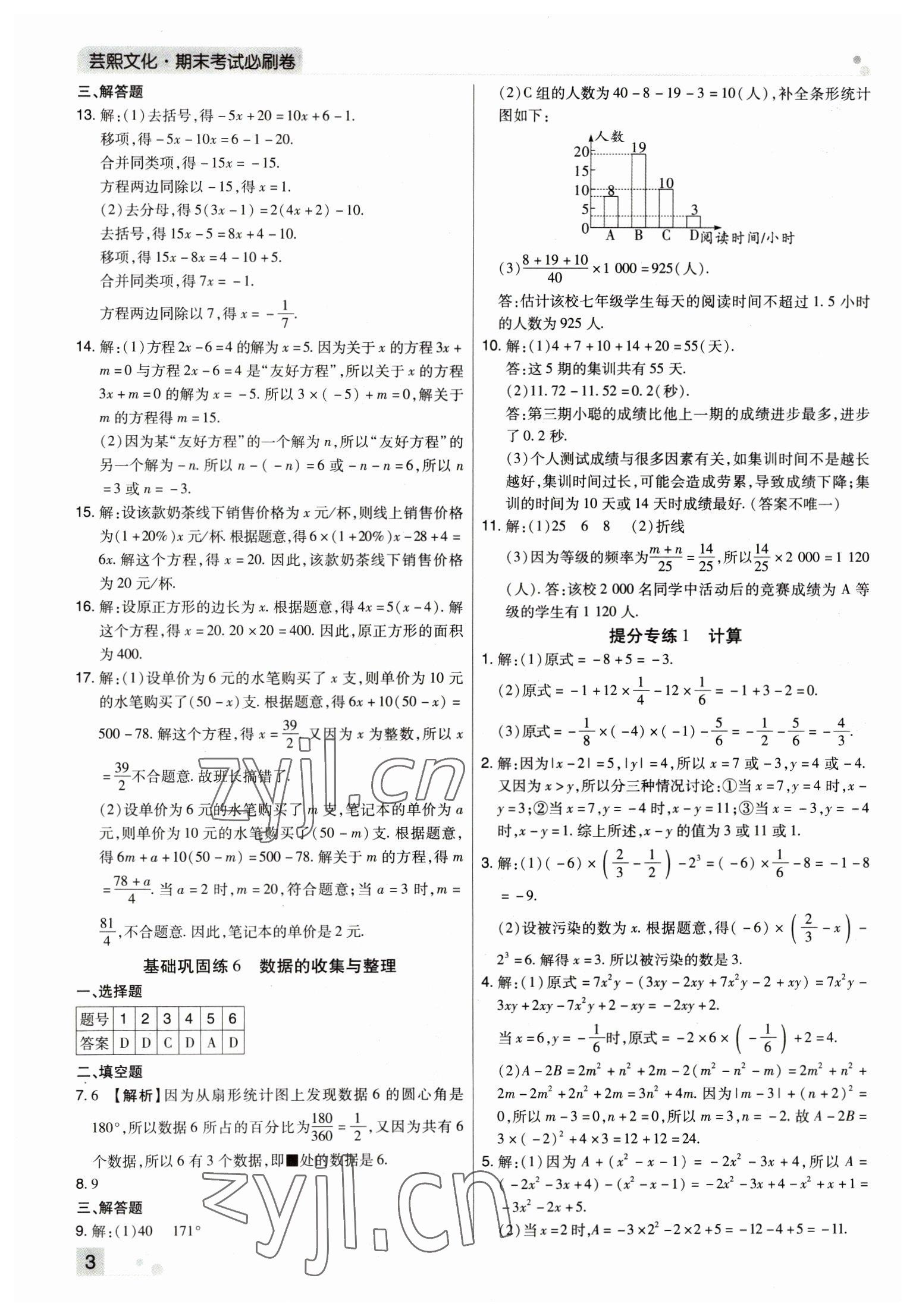 2022年期末考試必刷卷七年級數學上冊北師大版鄭州專版 參考答案第3頁