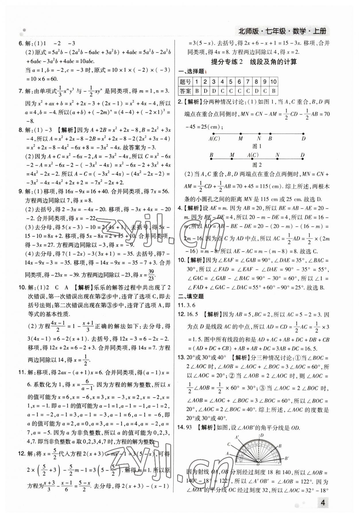 2022年期末考試必刷卷七年級數(shù)學(xué)上冊北師大版鄭州專版 參考答案第4頁