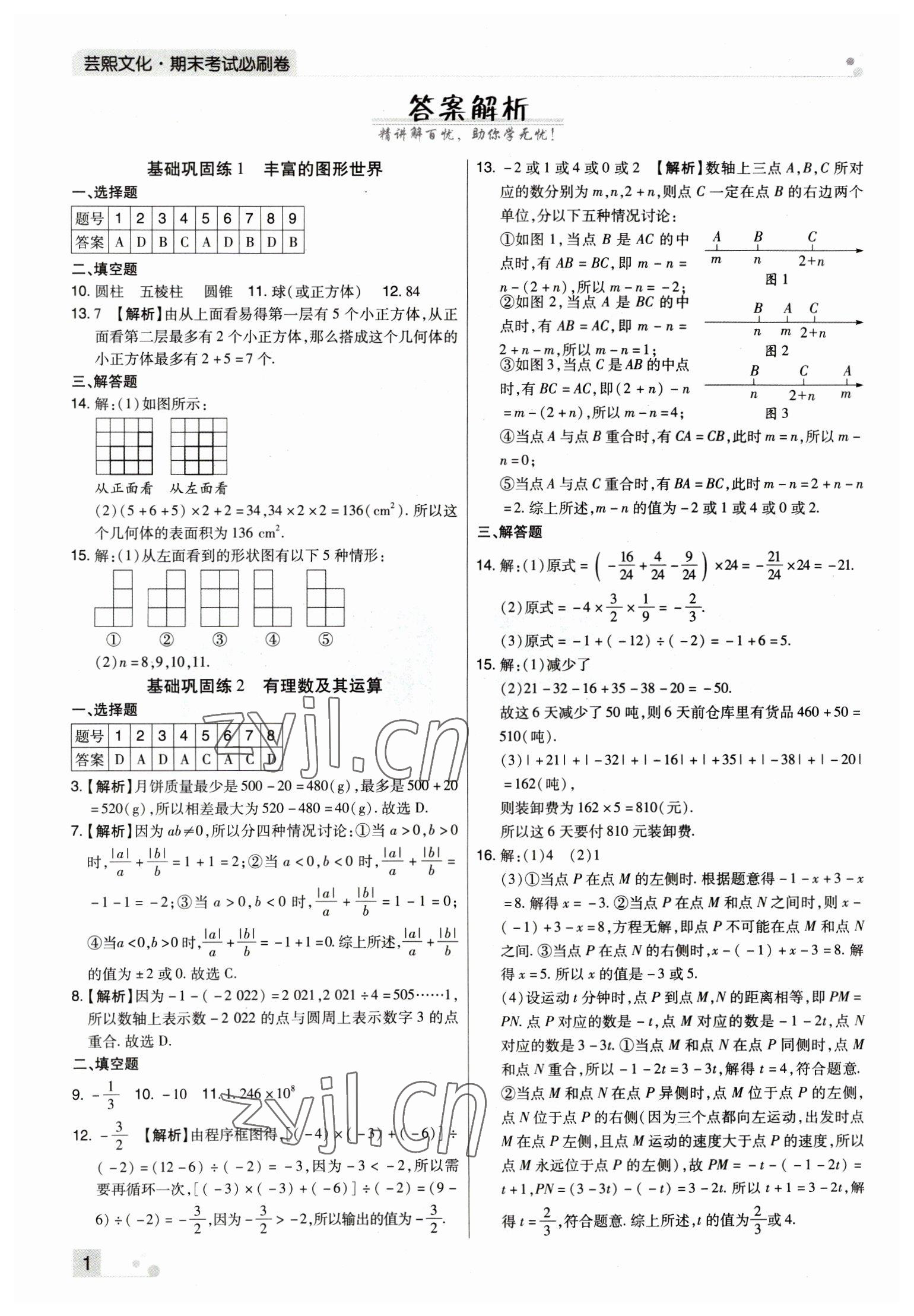 2022年期末考試必刷卷七年級數學上冊北師大版鄭州專版 參考答案第1頁