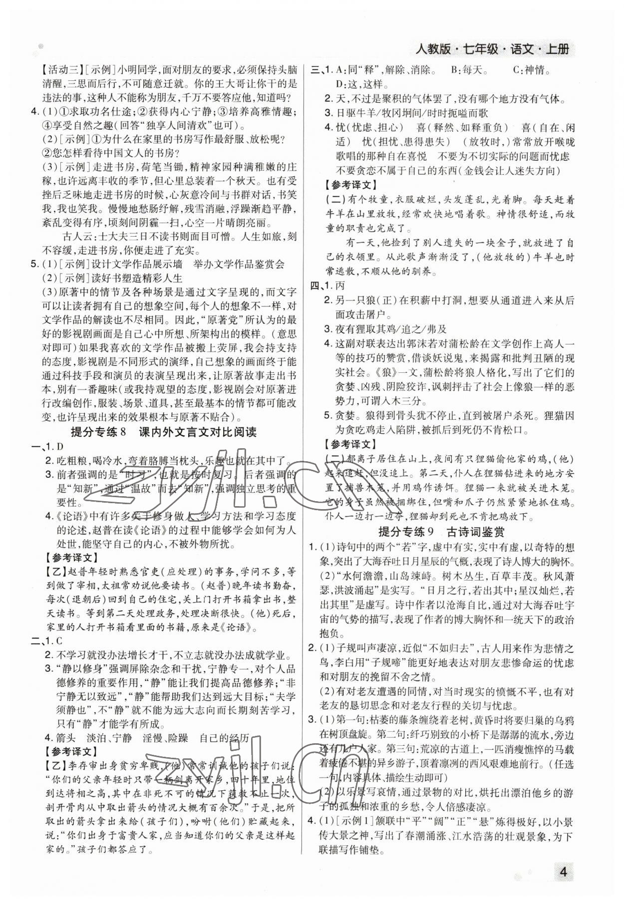 2022年期末考试必刷卷七年级语文上册人教版郑州专版 参考答案第4页