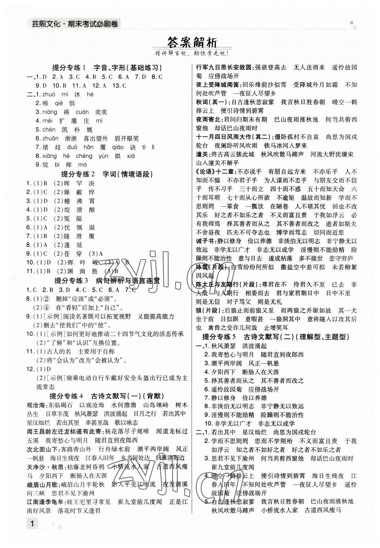 2022年期末考试必刷卷七年级语文上册人教版郑州专版 参考答案第1页