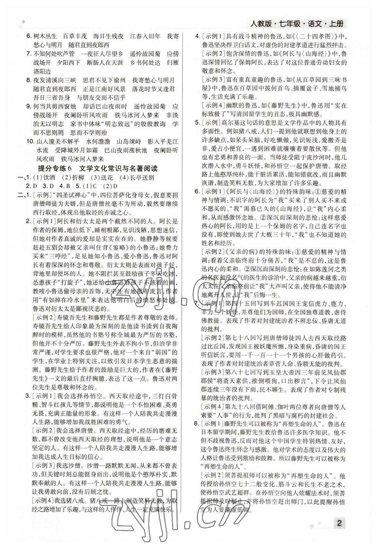 2022年期末考试必刷卷七年级语文上册人教版郑州专版 参考答案第2页
