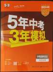 2023年5年中考3年模擬道德與法治河北專版