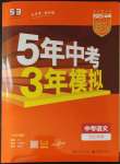 2023年5年中考3年模拟语文中考河北专版