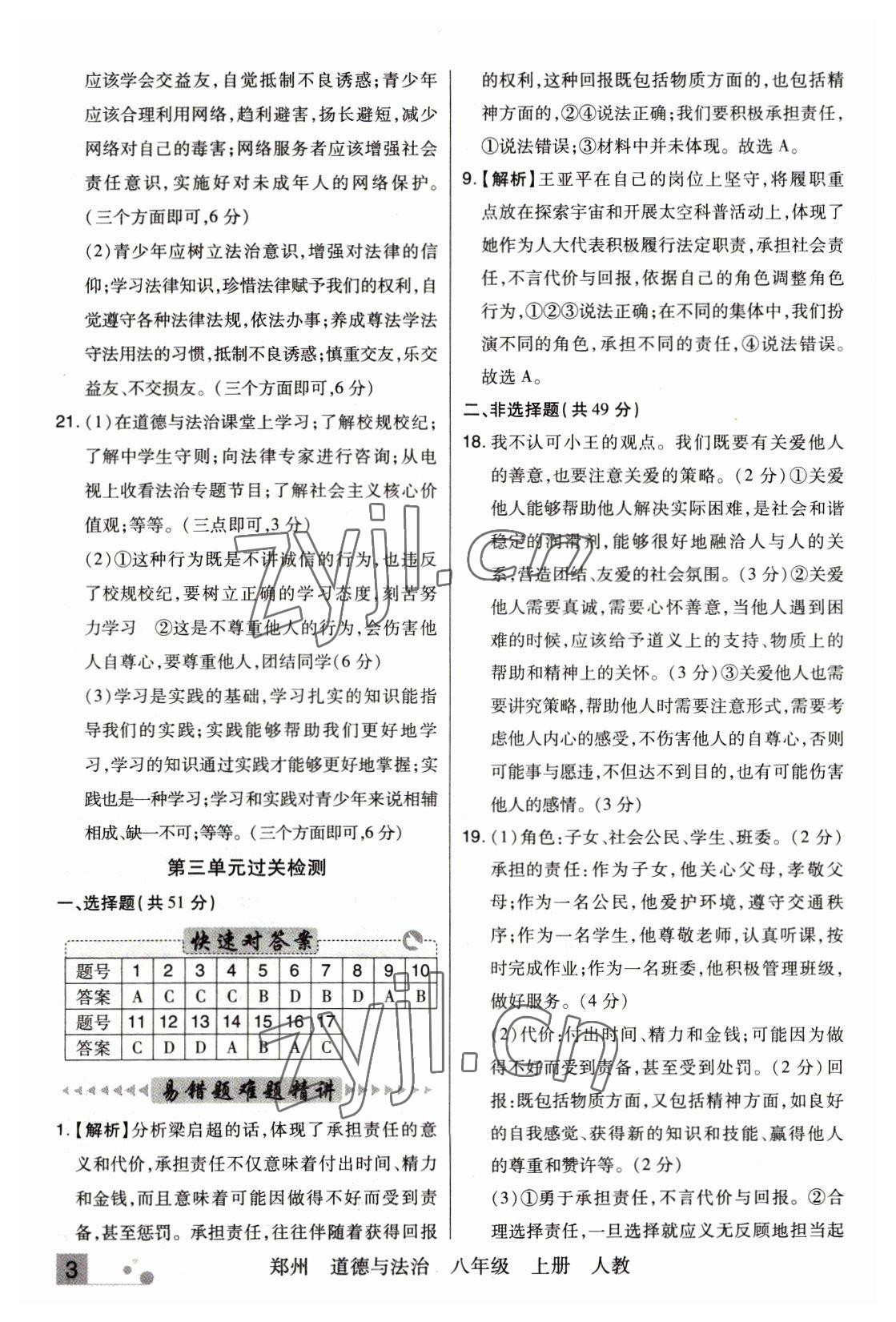 2022年期末考試必刷卷八年級(jí)道德與法治上冊(cè)人教版鄭州專版 參考答案第3頁