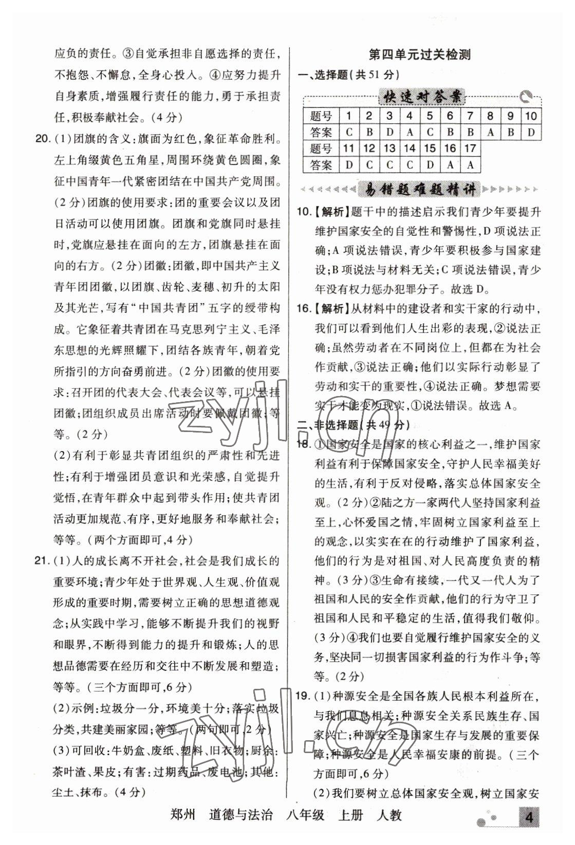 2022年期末考試必刷卷八年級(jí)道德與法治上冊(cè)人教版鄭州專版 參考答案第4頁(yè)