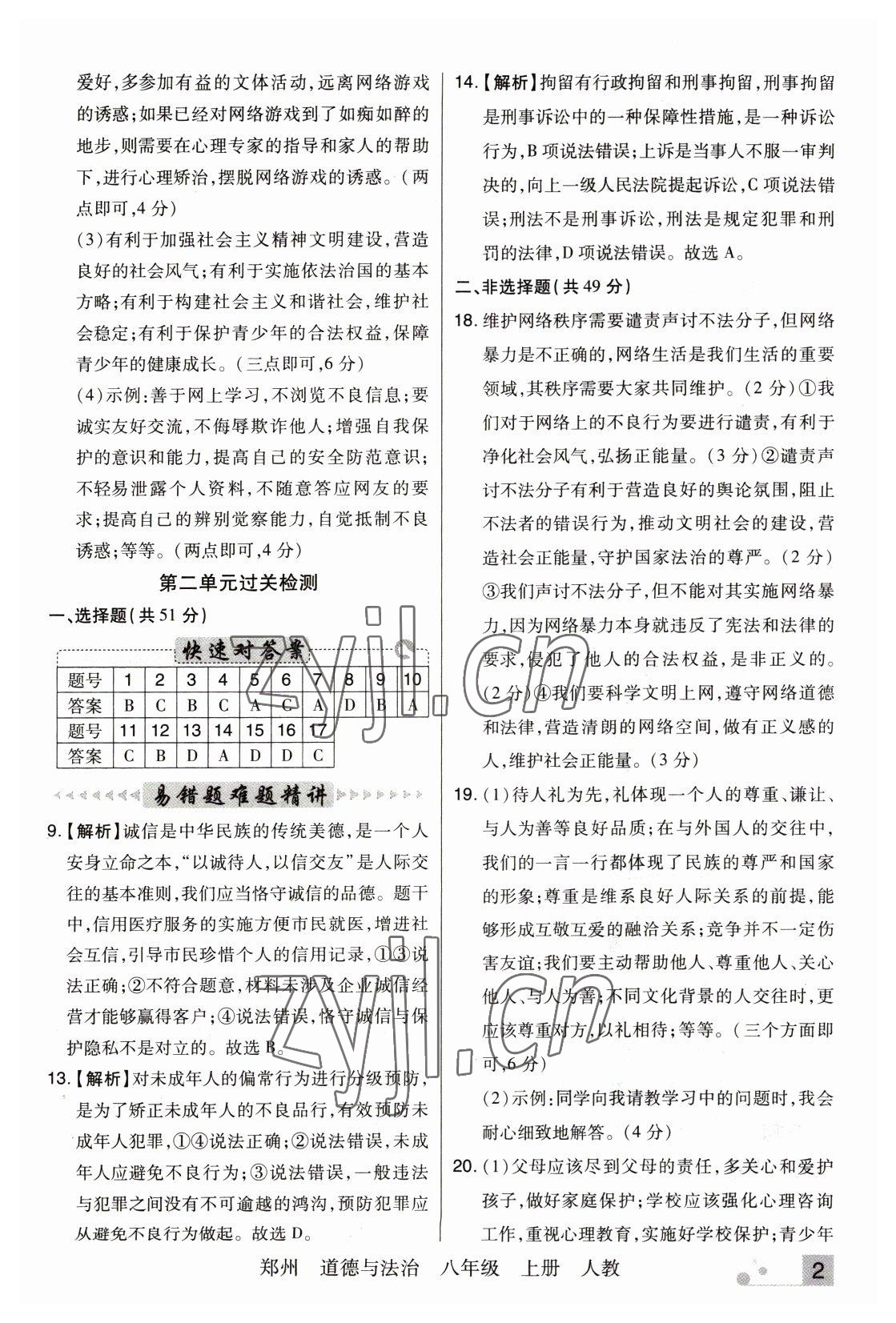 2022年期末考試必刷卷八年級道德與法治上冊人教版鄭州專版 參考答案第2頁