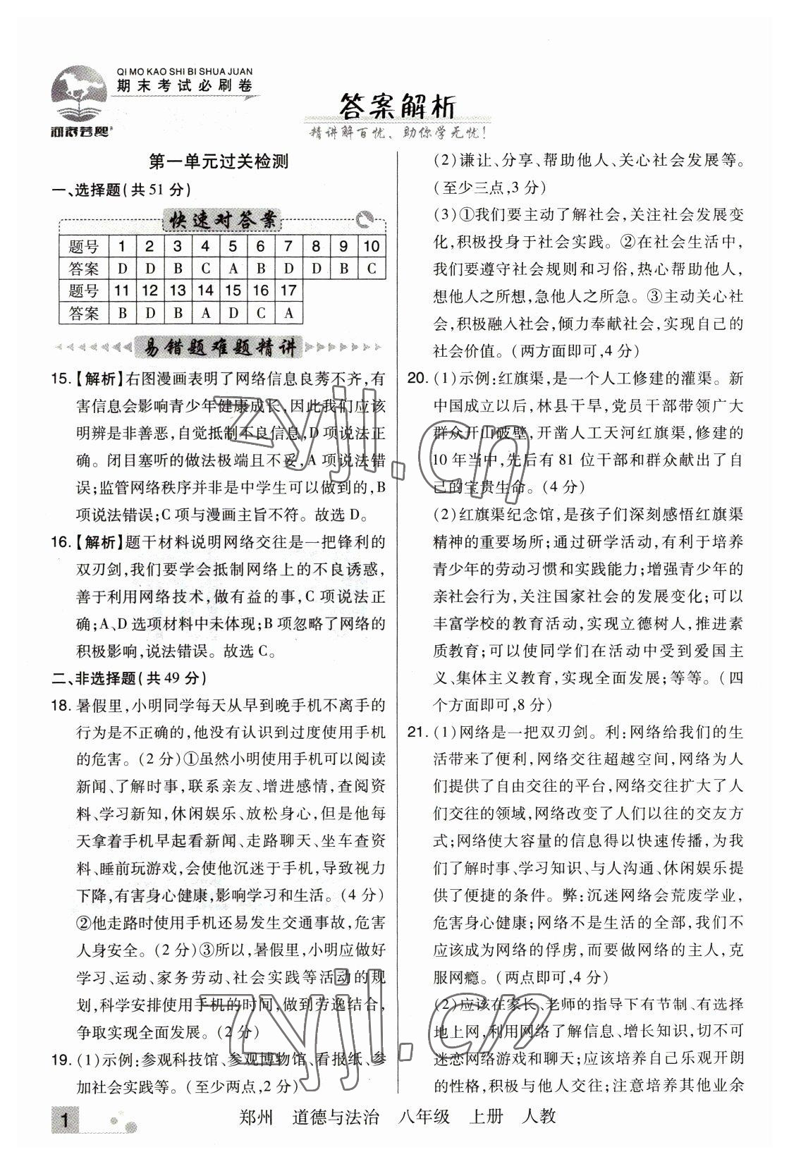 2022年期末考試必刷卷八年級道德與法治上冊人教版鄭州專版 參考答案第1頁