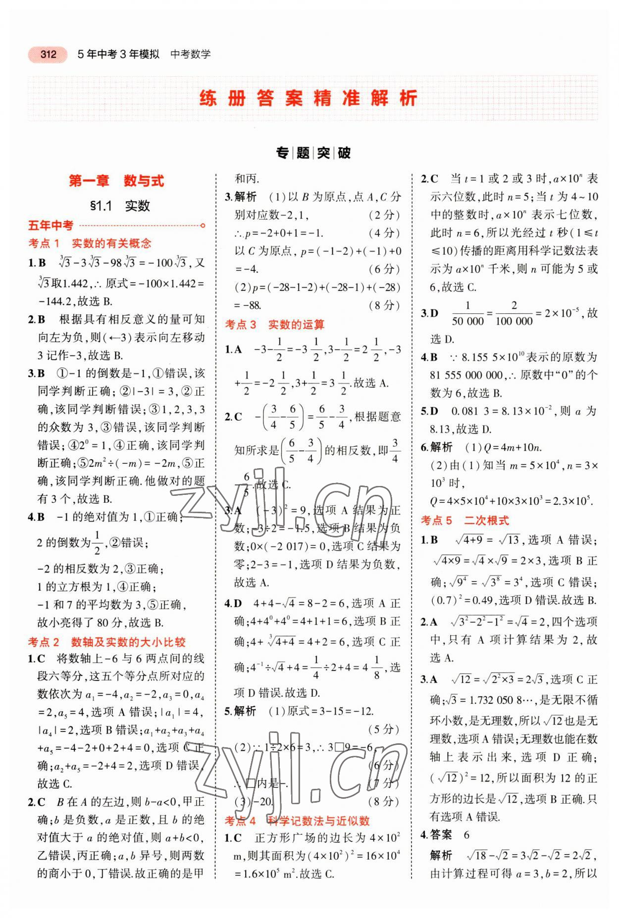 2023年5年中考3年模擬數(shù)學(xué)中考河北專版 參考答案第8頁