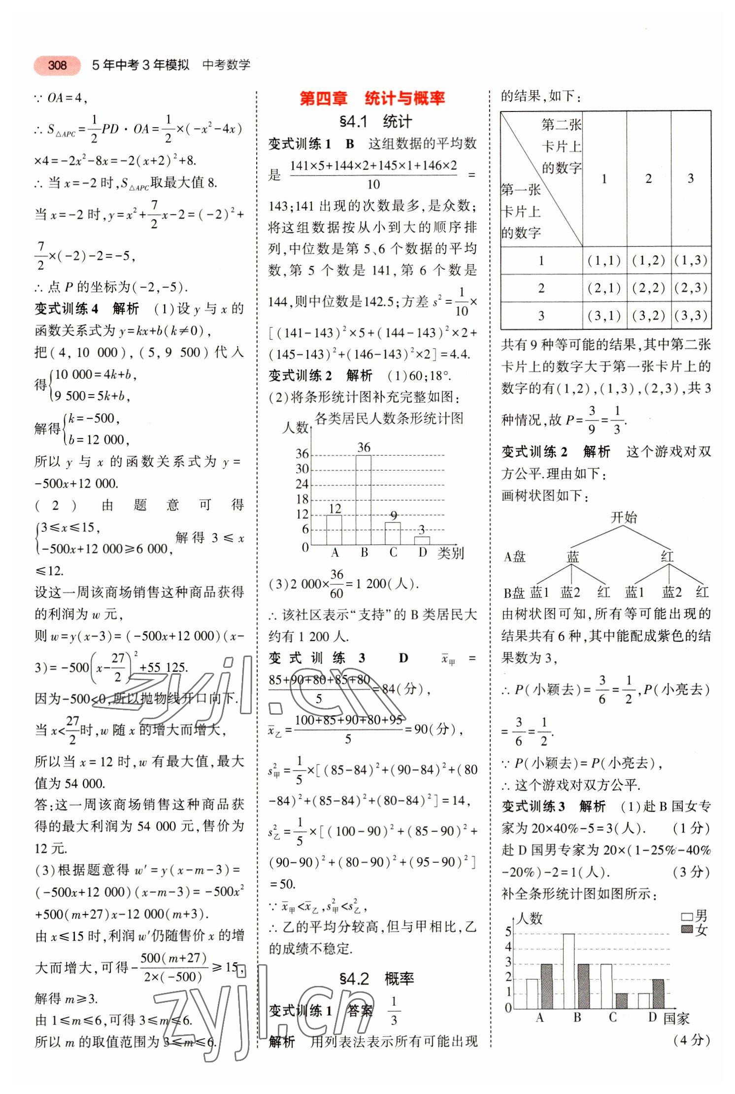 2023年5年中考3年模擬數(shù)學(xué)中考河北專版 參考答案第4頁