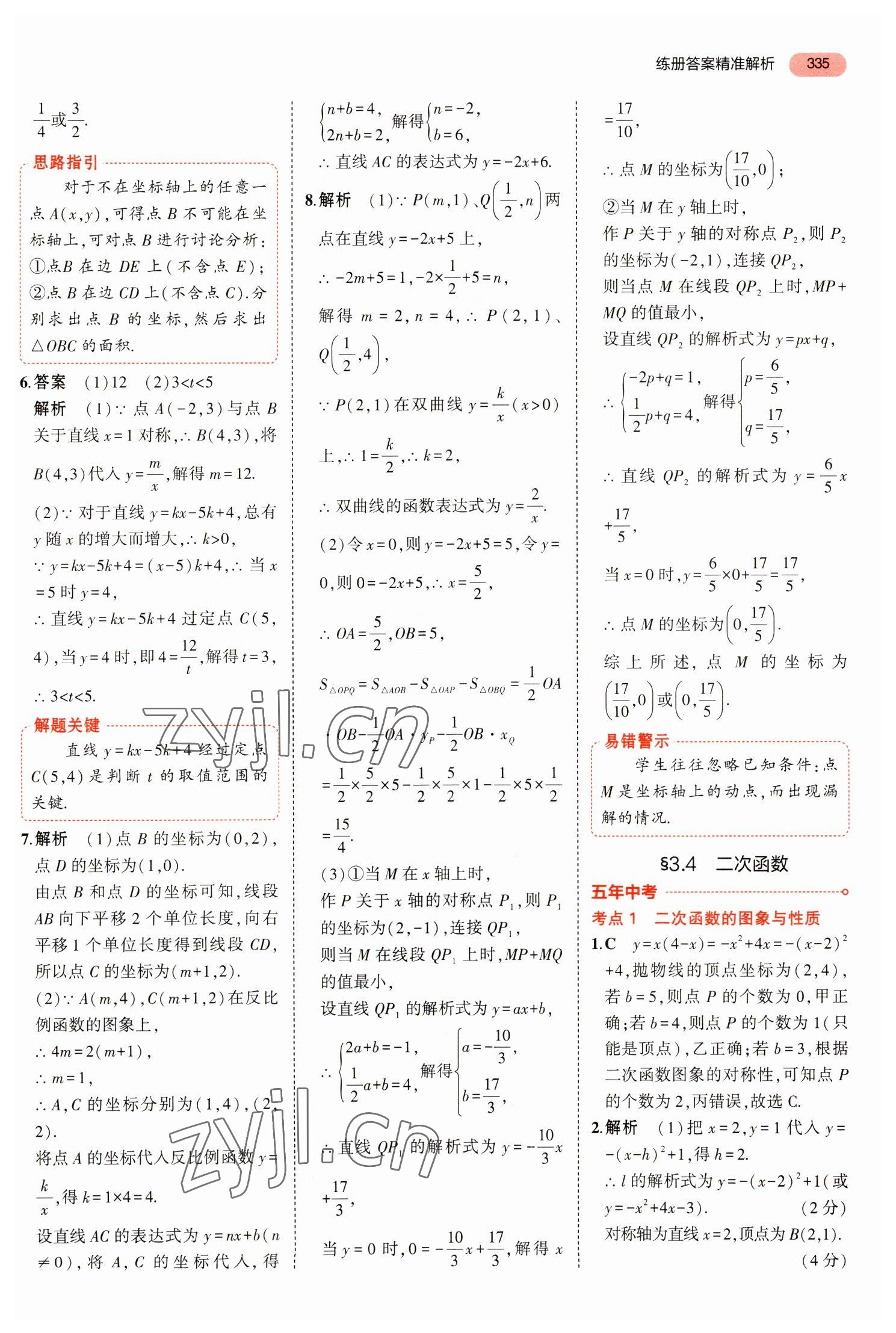 2023年5年中考3年模擬數(shù)學(xué)中考河北專(zhuān)版 參考答案第31頁(yè)