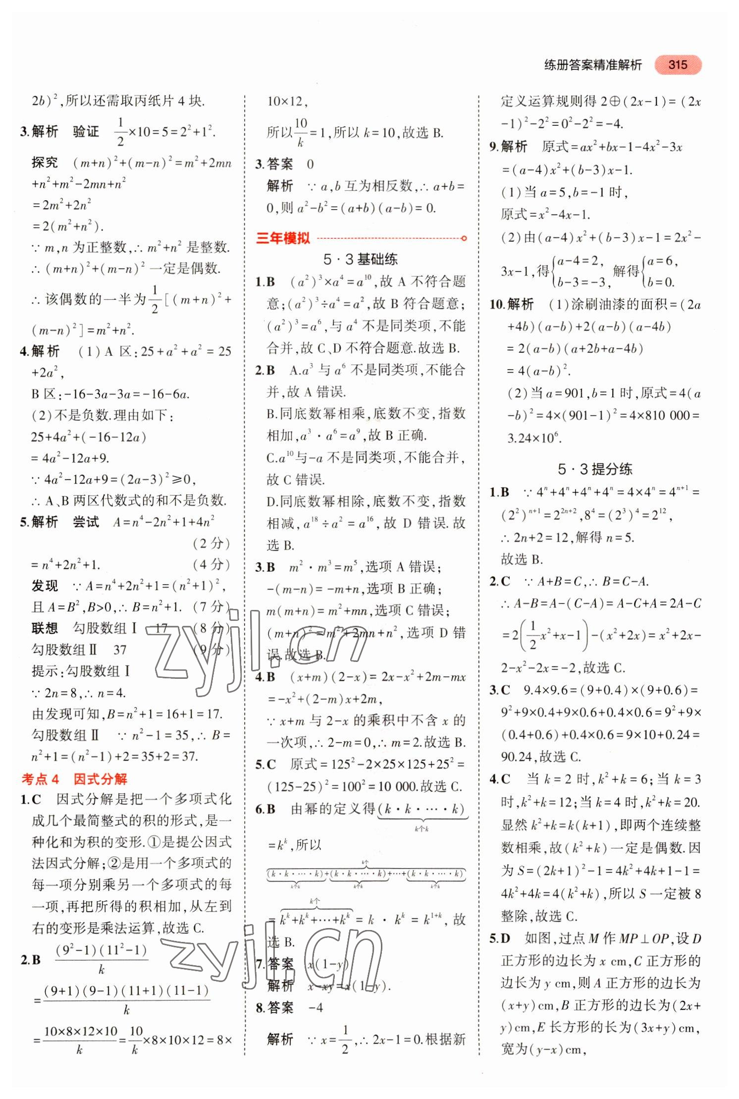 2023年5年中考3年模擬數(shù)學(xué)中考河北專版 參考答案第11頁