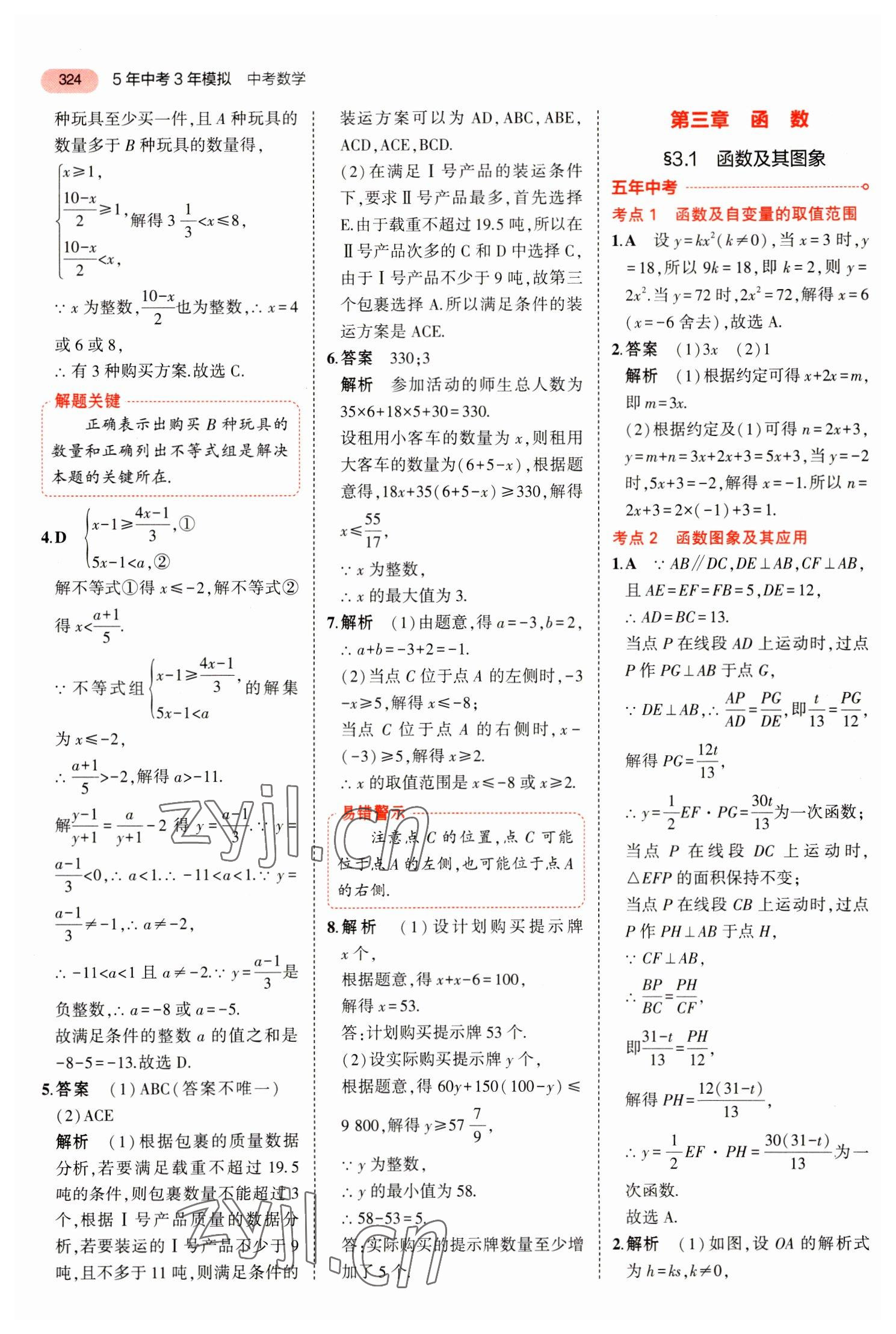 2023年5年中考3年模擬數(shù)學(xué)中考河北專(zhuān)版 參考答案第20頁(yè)