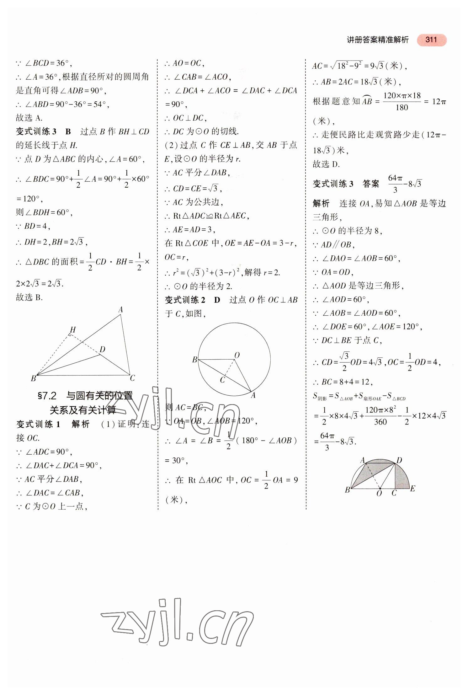 2023年5年中考3年模擬數(shù)學(xué)中考河北專版 參考答案第7頁