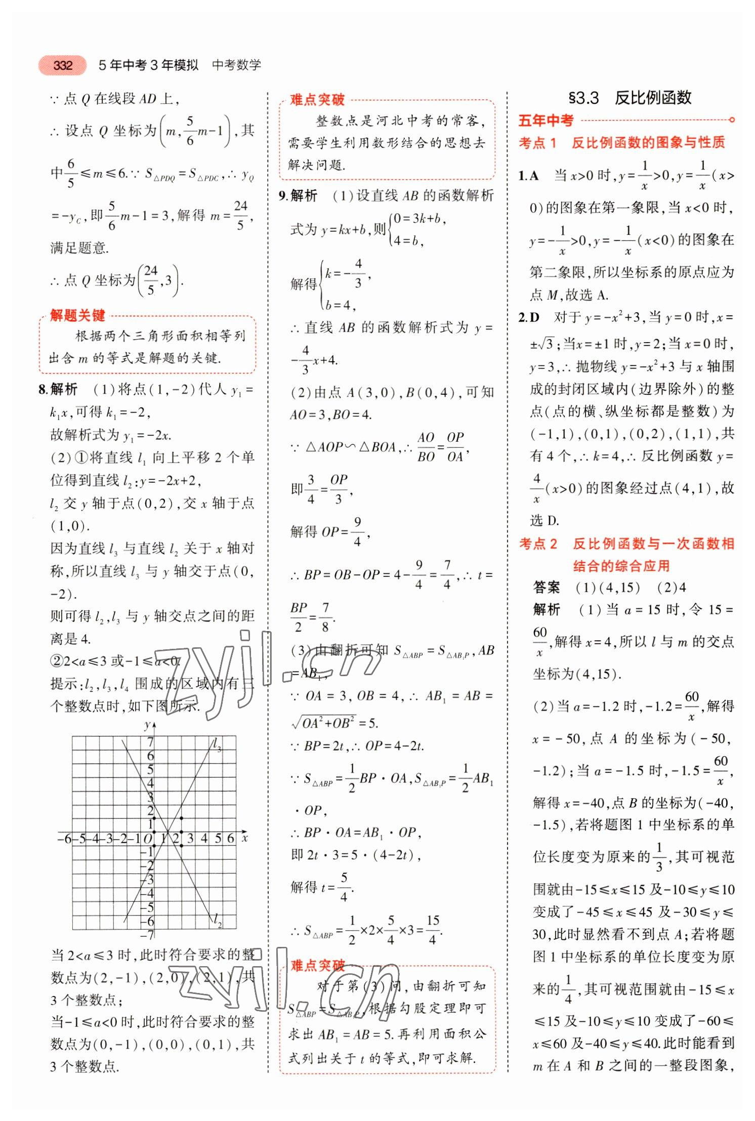 2023年5年中考3年模擬數(shù)學(xué)中考河北專版 參考答案第28頁