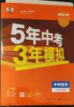 2023年5年中考3年模擬數(shù)學(xué)中考河北專版