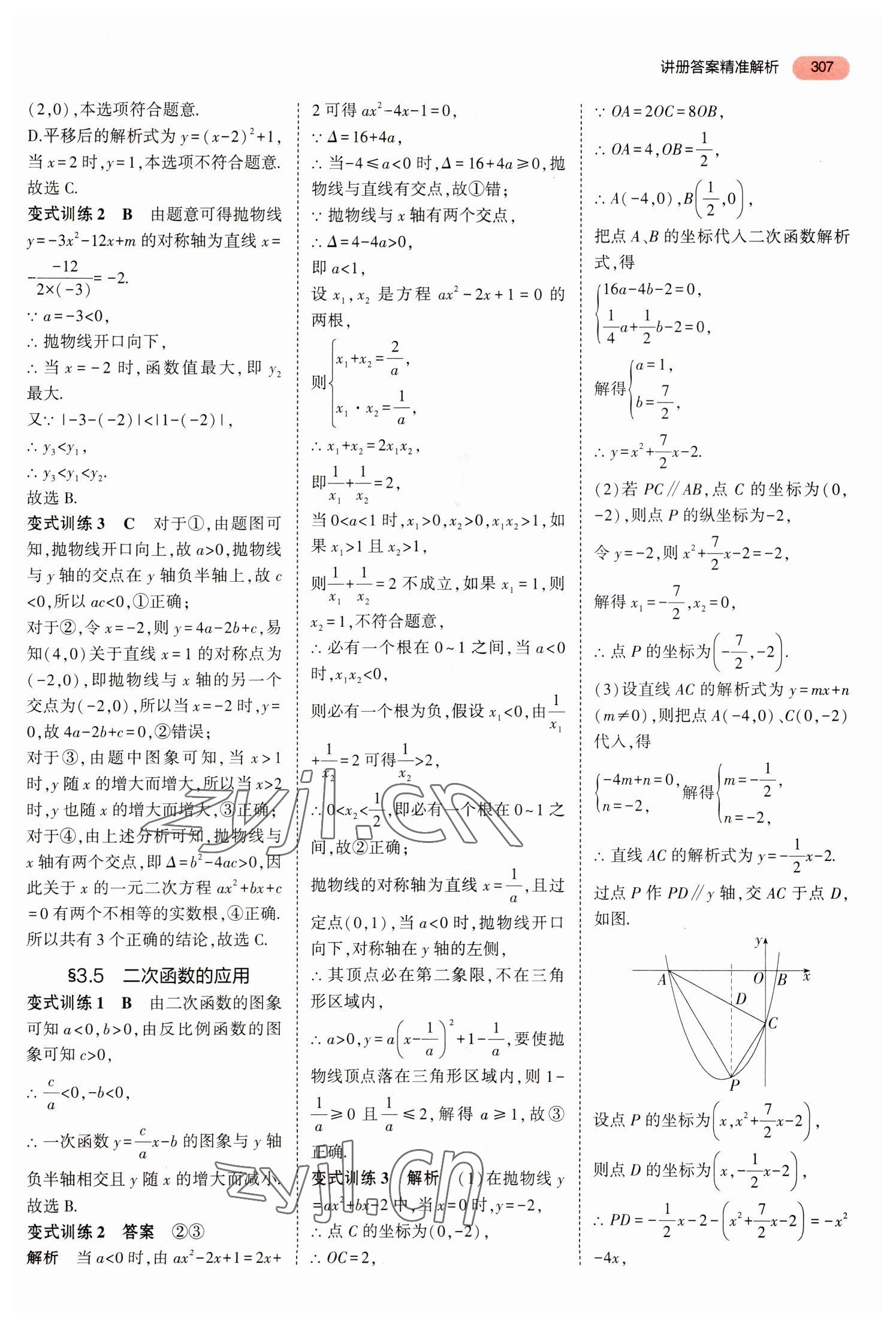 2023年5年中考3年模擬數(shù)學(xué)中考河北專版 參考答案第3頁