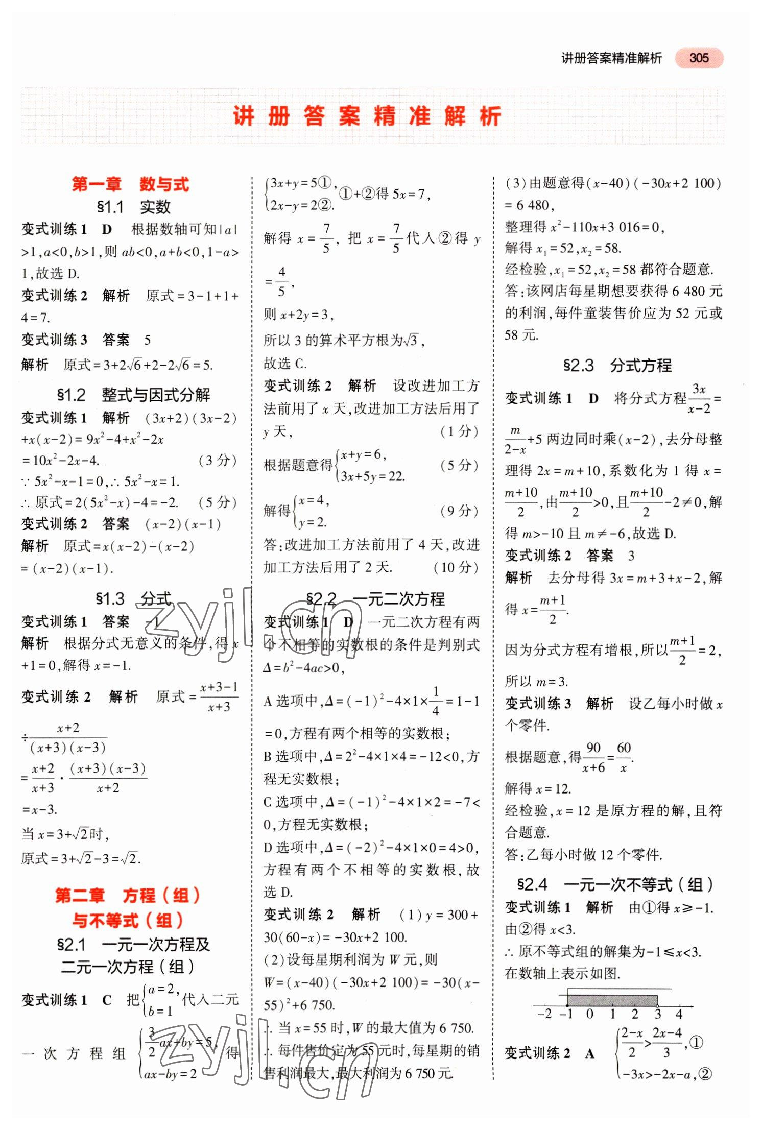 2023年5年中考3年模擬數(shù)學中考河北專版 參考答案第1頁