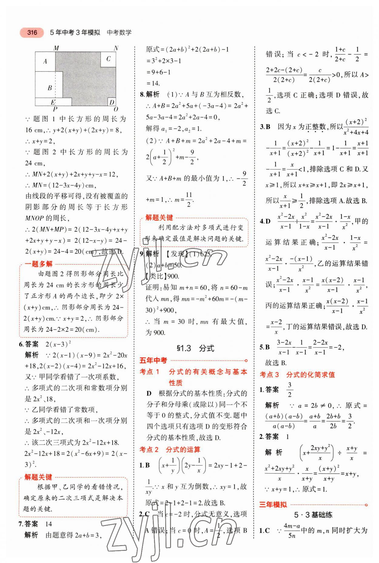 2023年5年中考3年模擬數(shù)學(xué)中考河北專版 參考答案第12頁