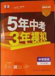 2023年5年中考3年模擬英語中考河北專版