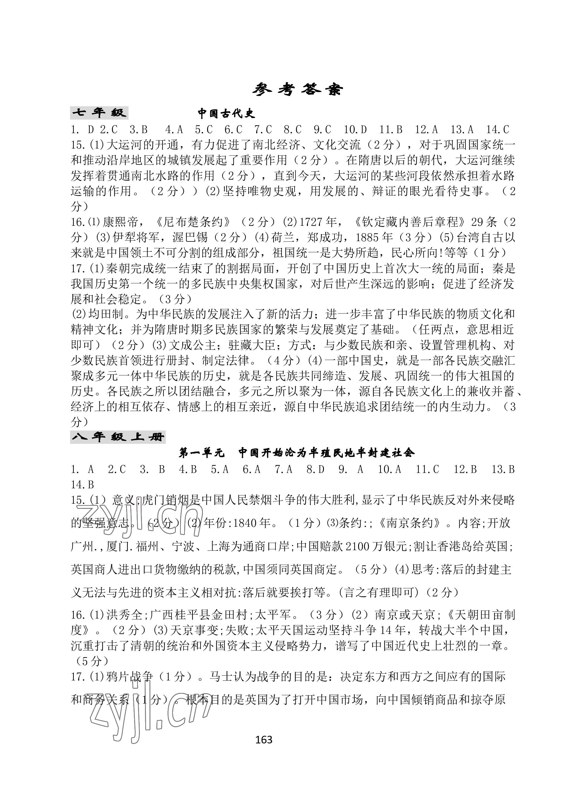 2023年名師測控中考特訓方案歷史十堰專版 參考答案第1頁