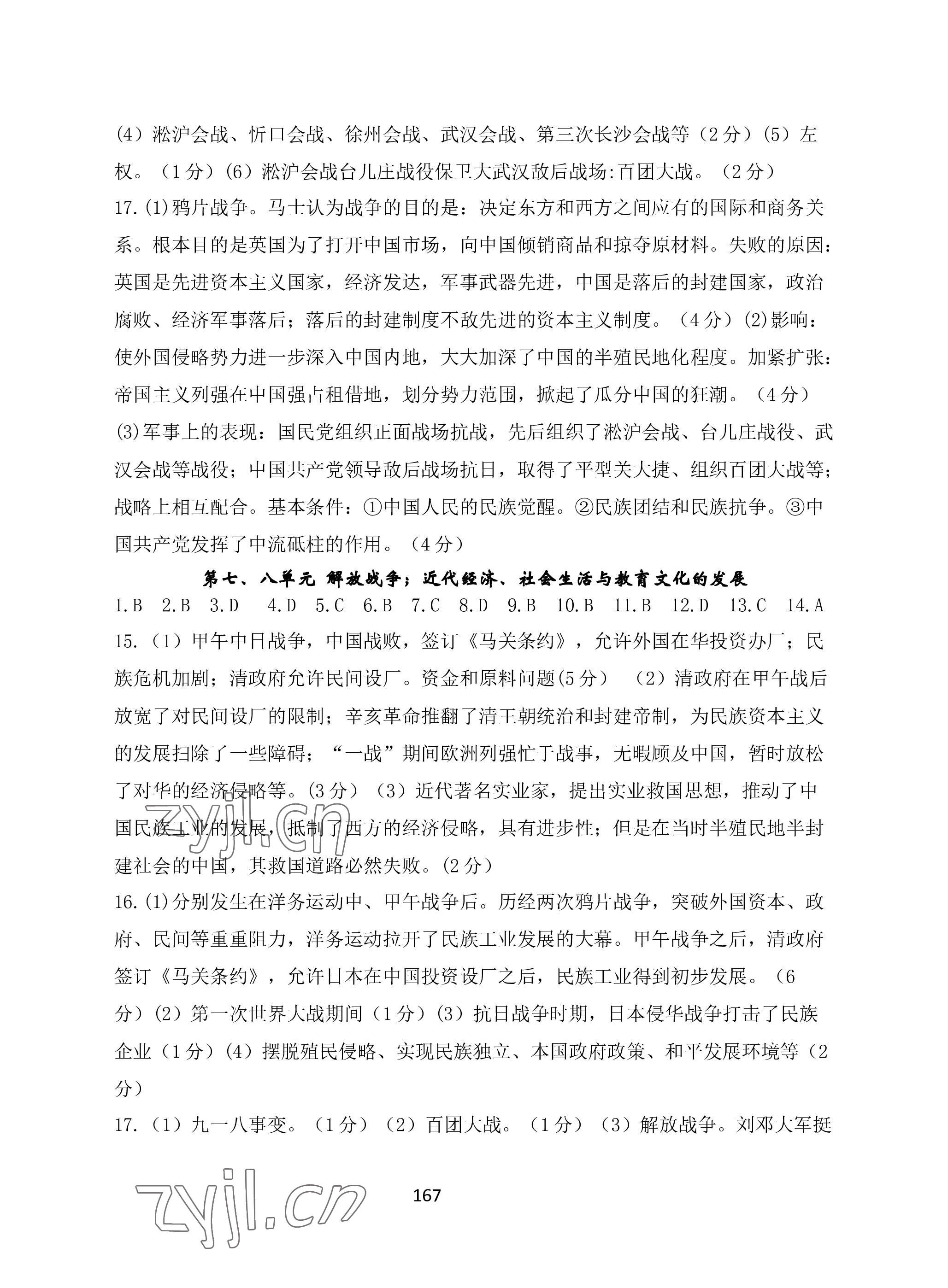 2023年名师测控中考特训方案历史十堰专版&nbsp;参考答案第5页