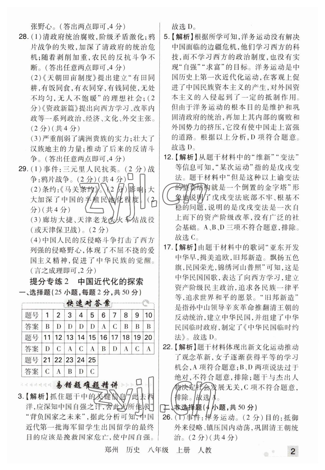 2022年期末考試必刷卷八年級歷史上冊人教版鄭州專版 參考答案第2頁