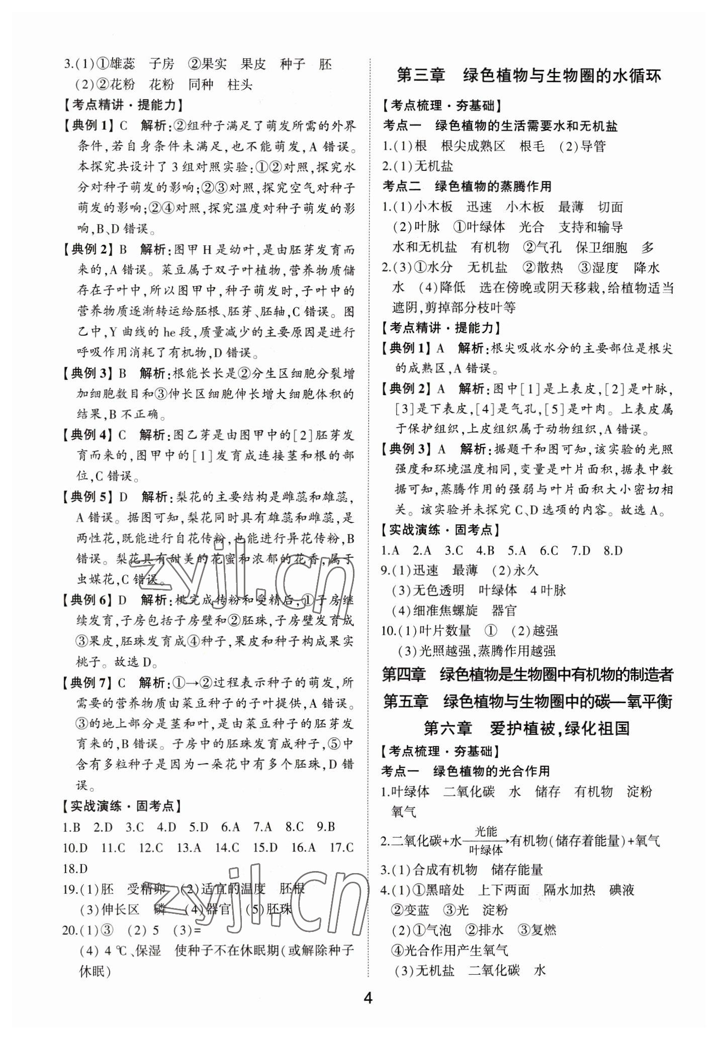2023年初中總復習手冊山東科學技術出版社生物 第4頁