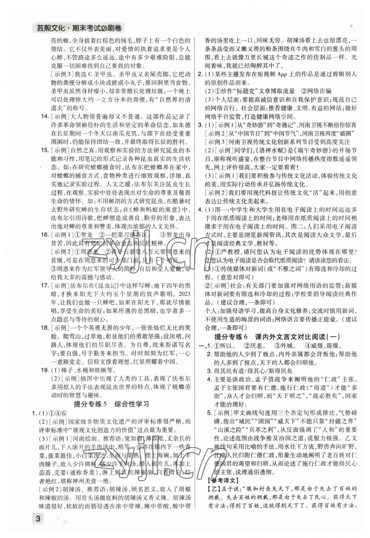 2022年期末考試必刷卷八年級語文上冊人教版鄭州專版 參考答案第3頁