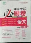 2022年期末考試必刷卷八年級語文上冊人教版鄭州專版