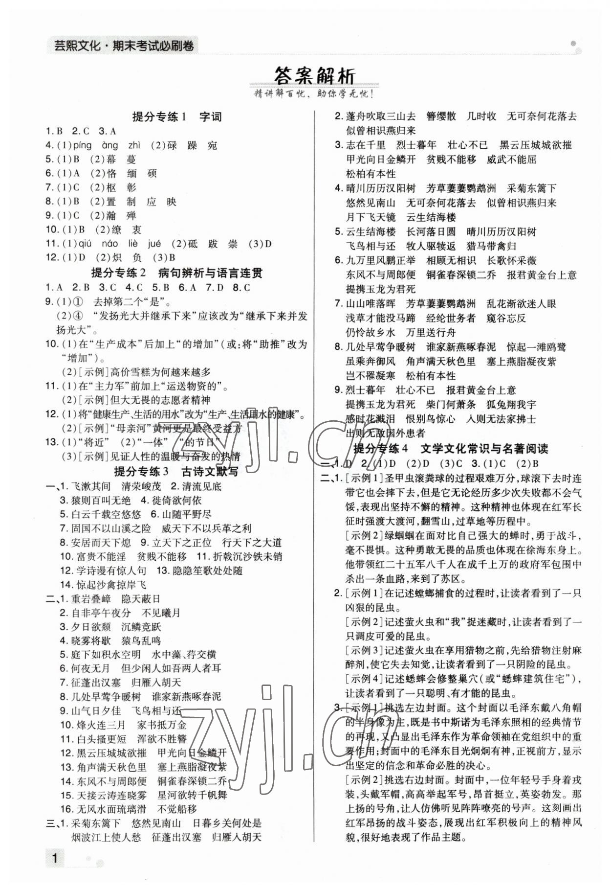 2022年期末考試必刷卷八年級語文上冊人教版鄭州專版 參考答案第1頁