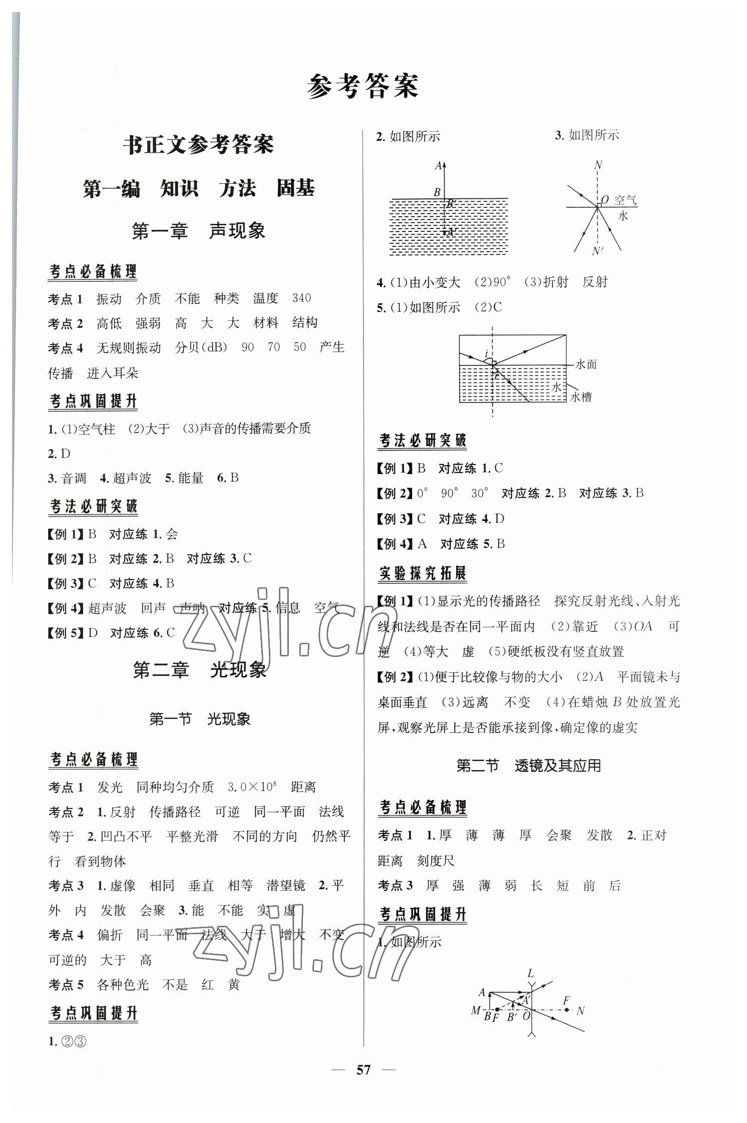 2023年初中总复习手册知识出版社物理 第1页