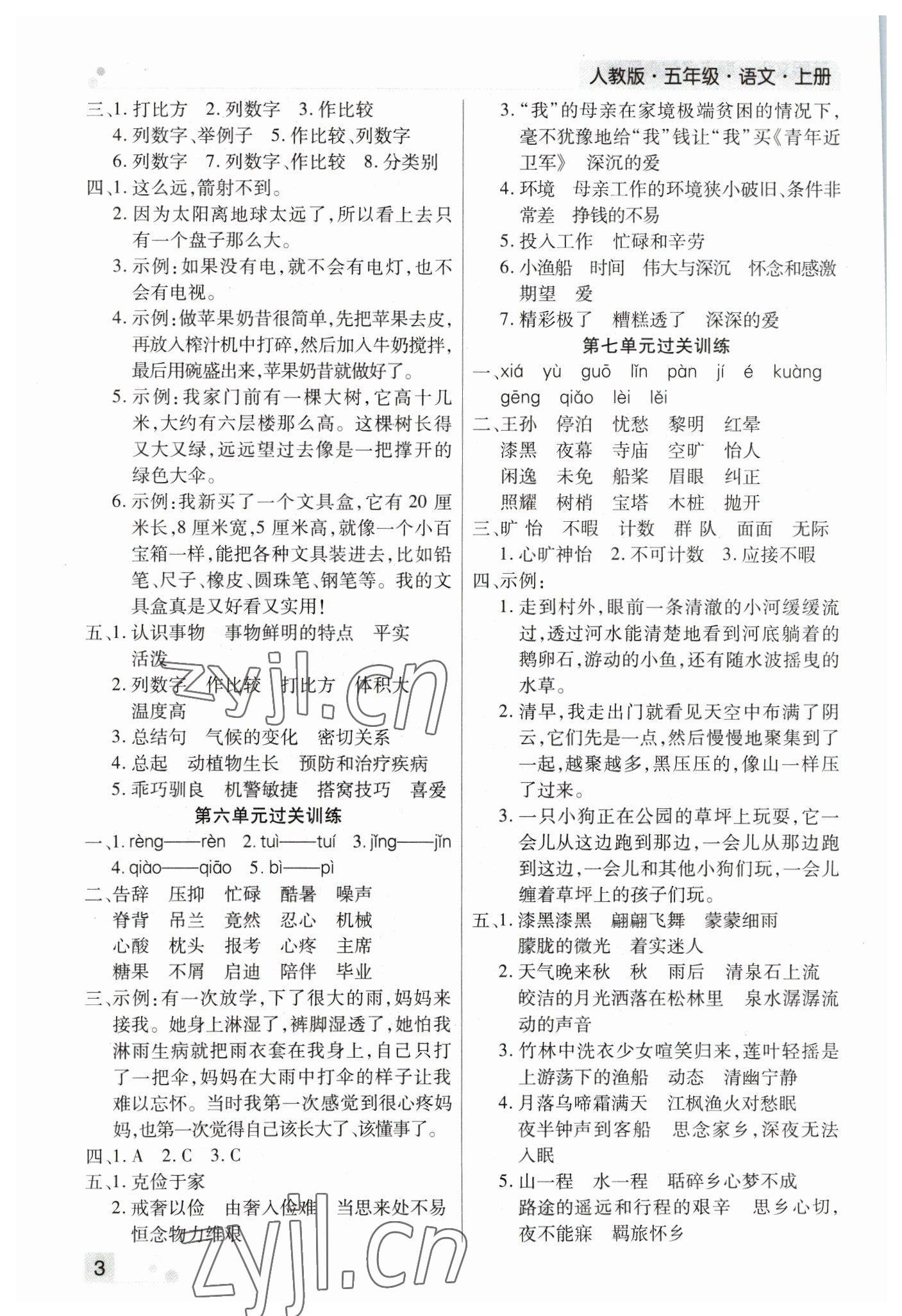 2022年期末考試必刷卷五年級(jí)語文上冊(cè)人教版鄭州專版 參考答案第3頁