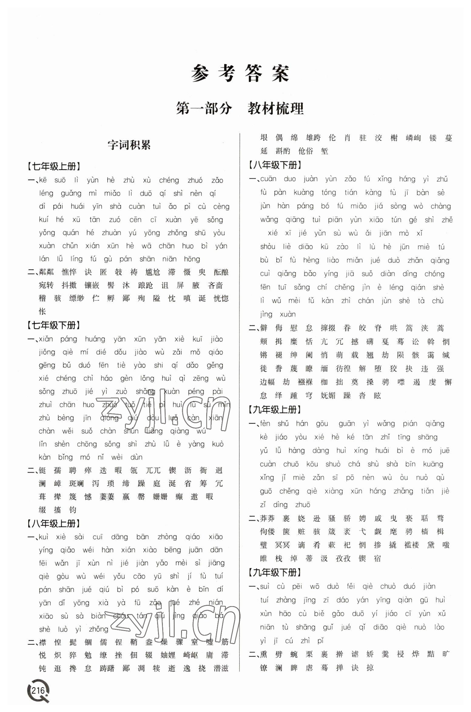 2023年初中總復(fù)習(xí)手冊青島出版社語文 參考答案第1頁