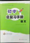 2023年初中總復(fù)習(xí)手冊青島出版社語文