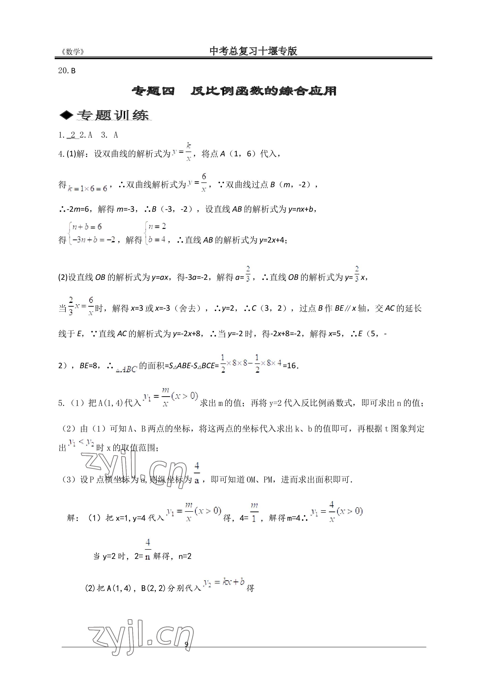 2023年名師測控中考特訓(xùn)方案數(shù)學(xué)十堰專版 參考答案第9頁