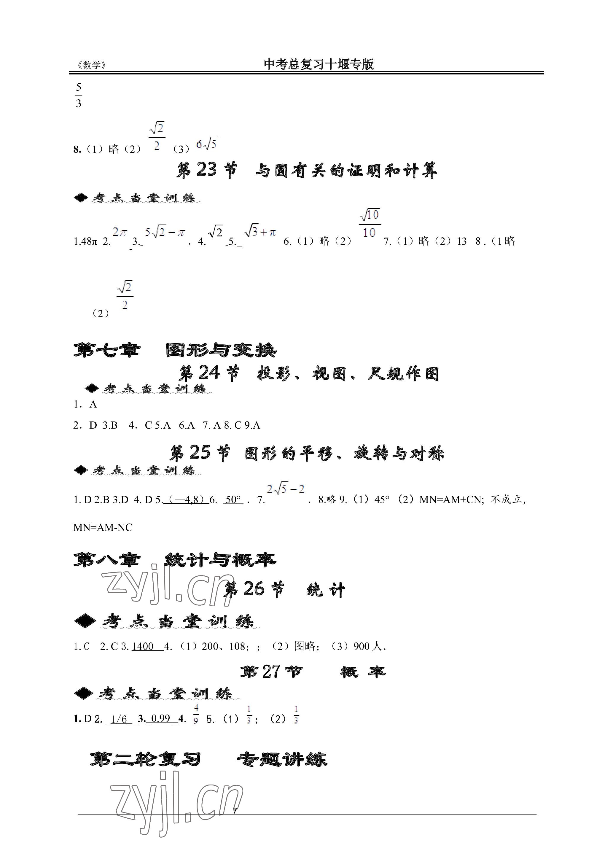 2023年名師測控中考特訓(xùn)方案數(shù)學(xué)十堰專版 參考答案第7頁