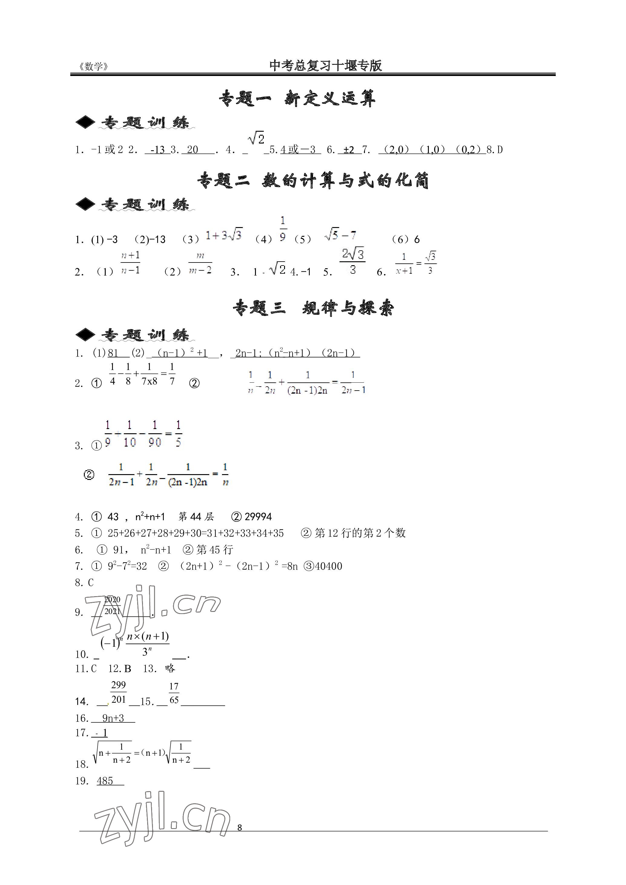 2023年名師測(cè)控中考特訓(xùn)方案數(shù)學(xué)十堰專版 參考答案第8頁(yè)