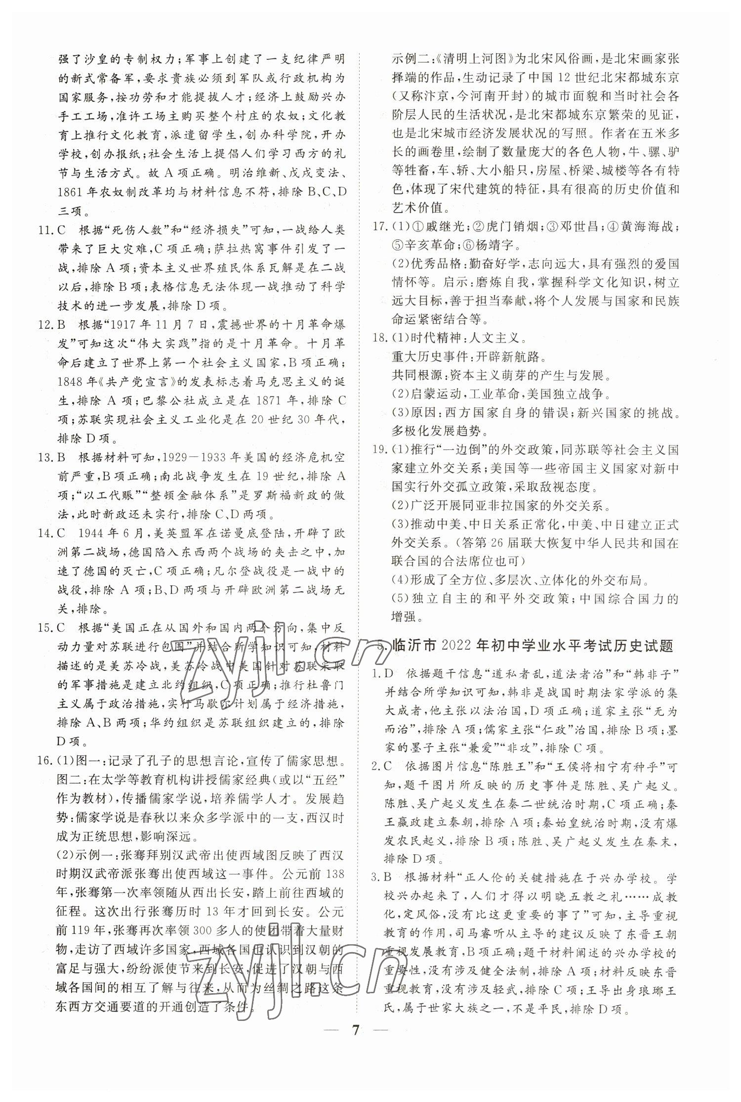 2023年風向標初中學業水平測試山東省各地市中考試題匯編歷史 參考答案第7頁