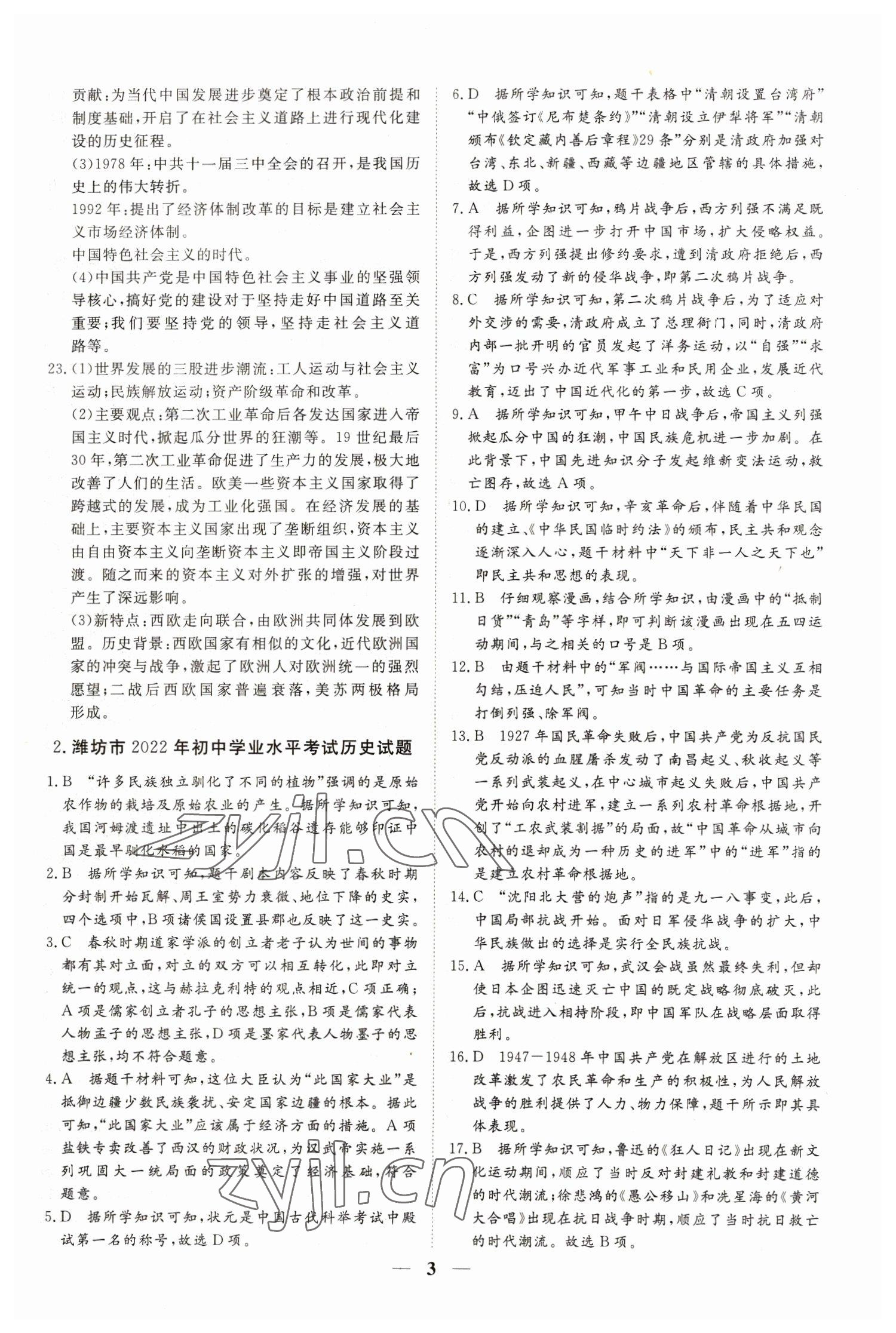 2023年風向標初中學業水平測試山東省各地市中考試題匯編歷史 參考答案第3頁