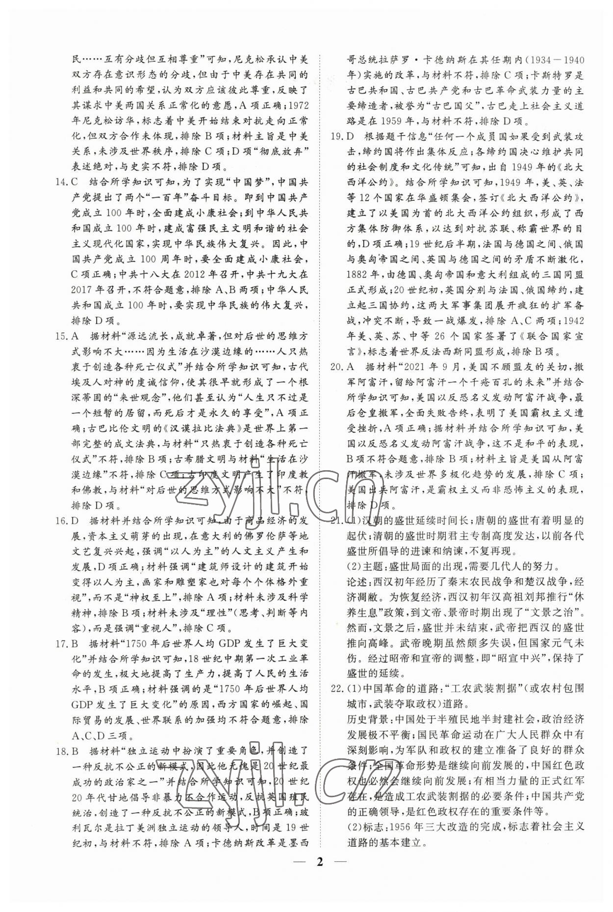 2023年風向標初中學業水平測試山東省各地市中考試題匯編歷史 參考答案第2頁