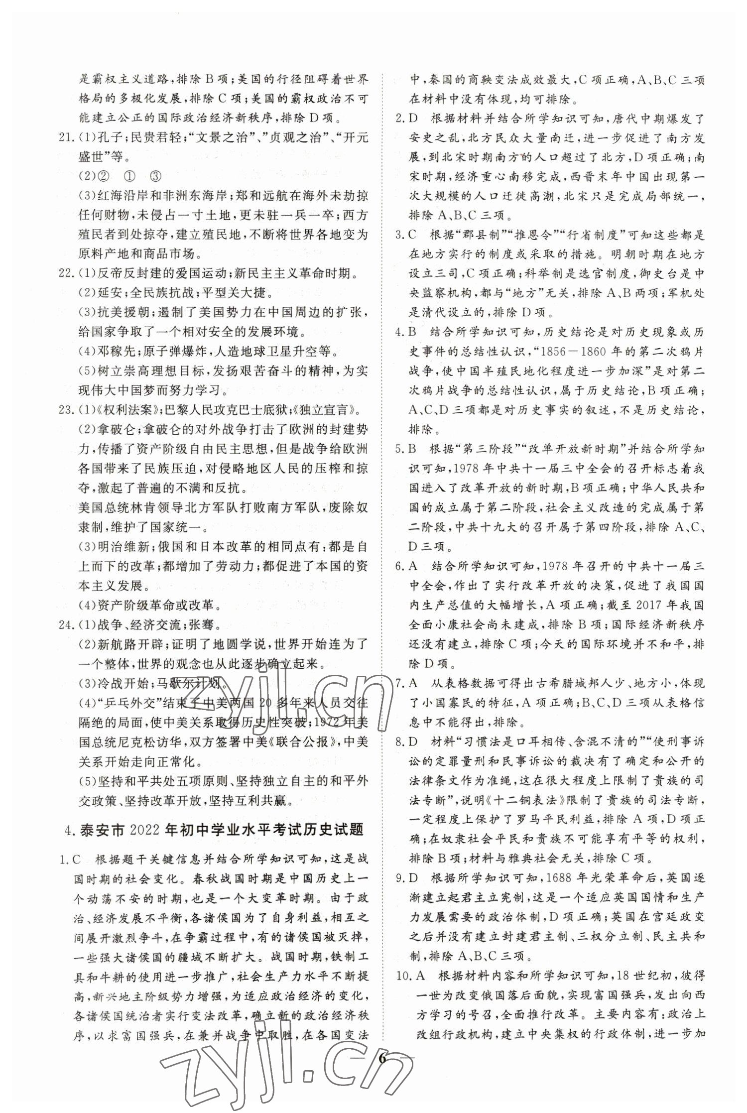 2023年風向標初中學業水平測試山東省各地市中考試題匯編歷史 參考答案第6頁