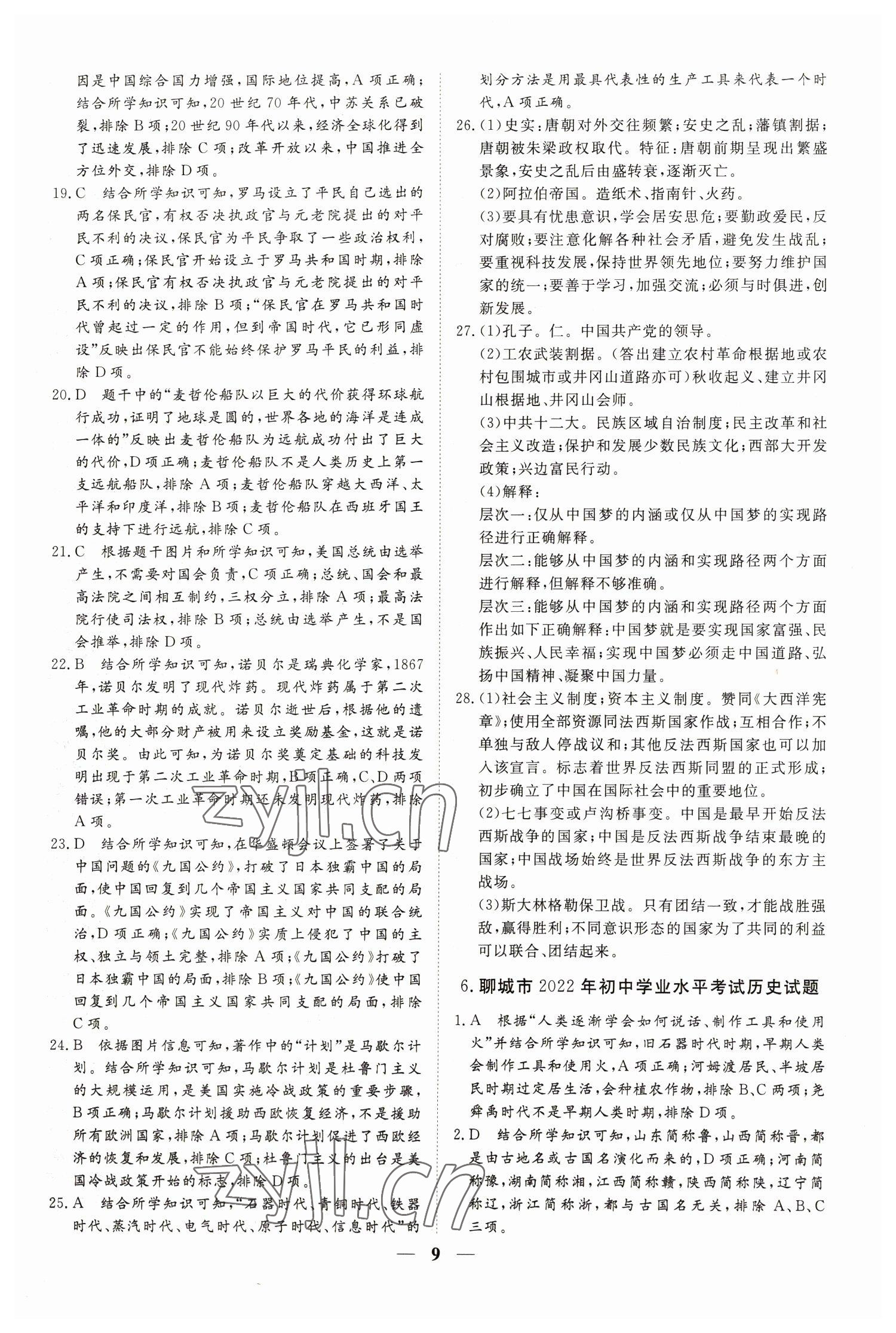 2023年風向標初中學業水平測試山東省各地市中考試題匯編歷史 參考答案第9頁