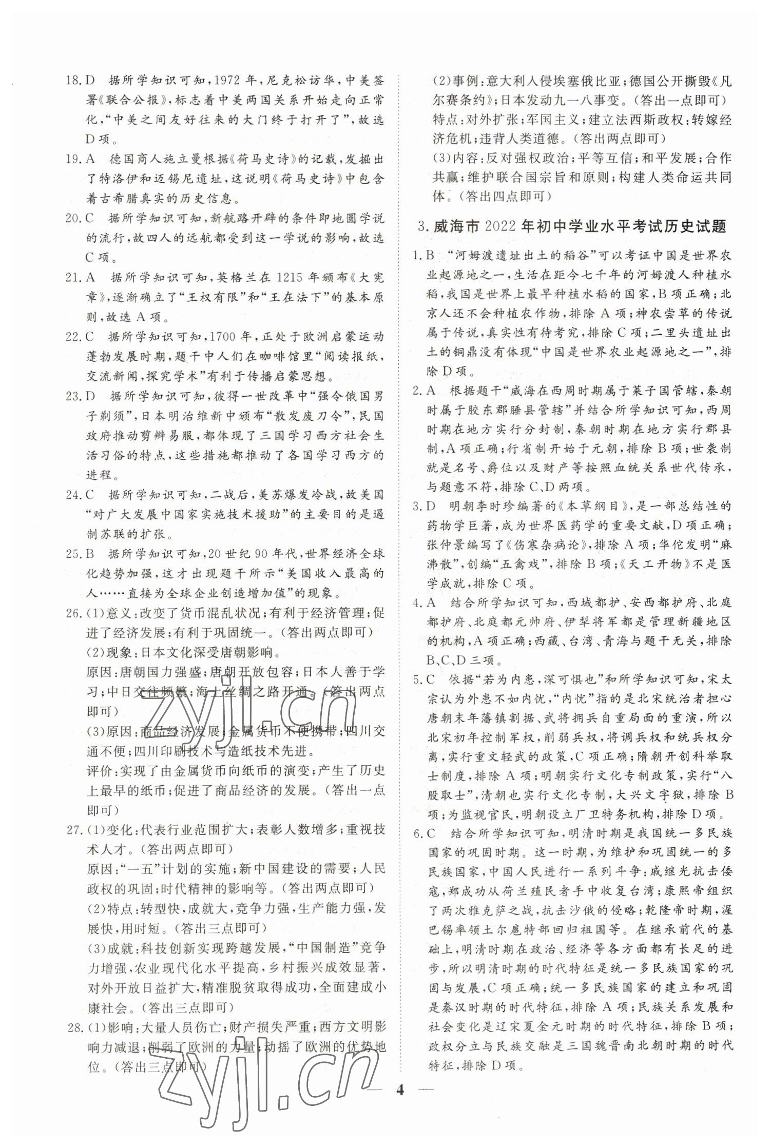 2023年風向標初中學業水平測試山東省各地市中考試題匯編歷史 參考答案第4頁