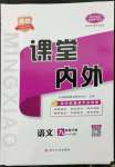 2023年名校課堂內(nèi)外九年級語文下冊人教版