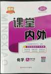 2023年名校課堂內(nèi)外九年級(jí)化學(xué)下冊(cè)人教版