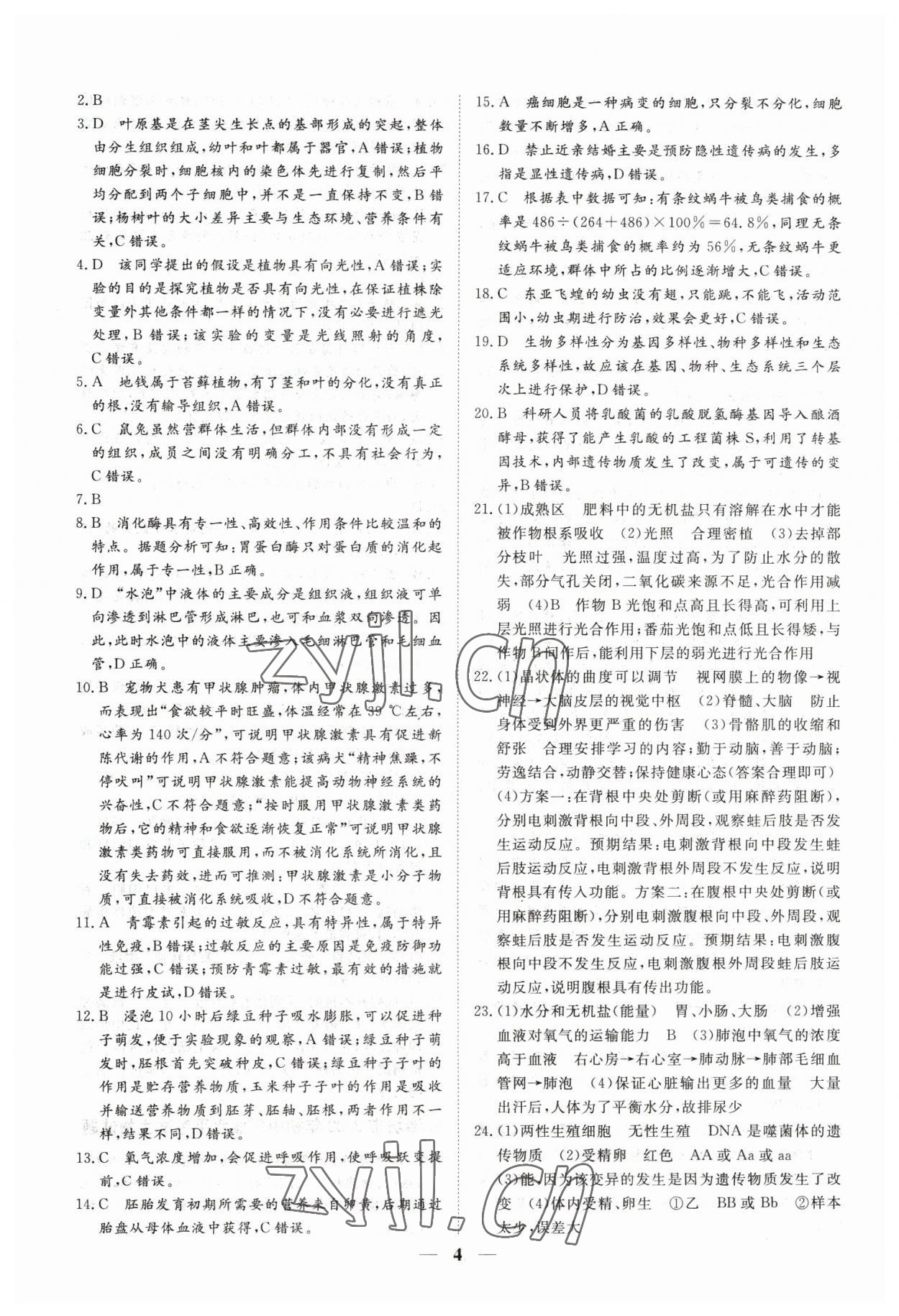 2023年風向標初中學業水平測試山東省各地市中考試題匯編生物 參考答案第4頁
