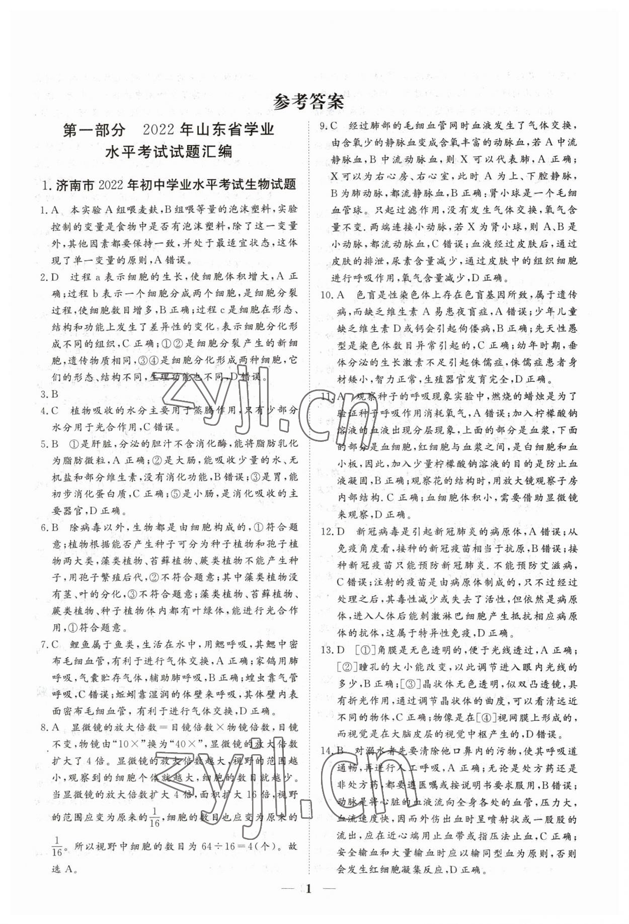 2023年风向标初中学业水平测试山东省各地市中考试题汇编生物 参考答案第1页