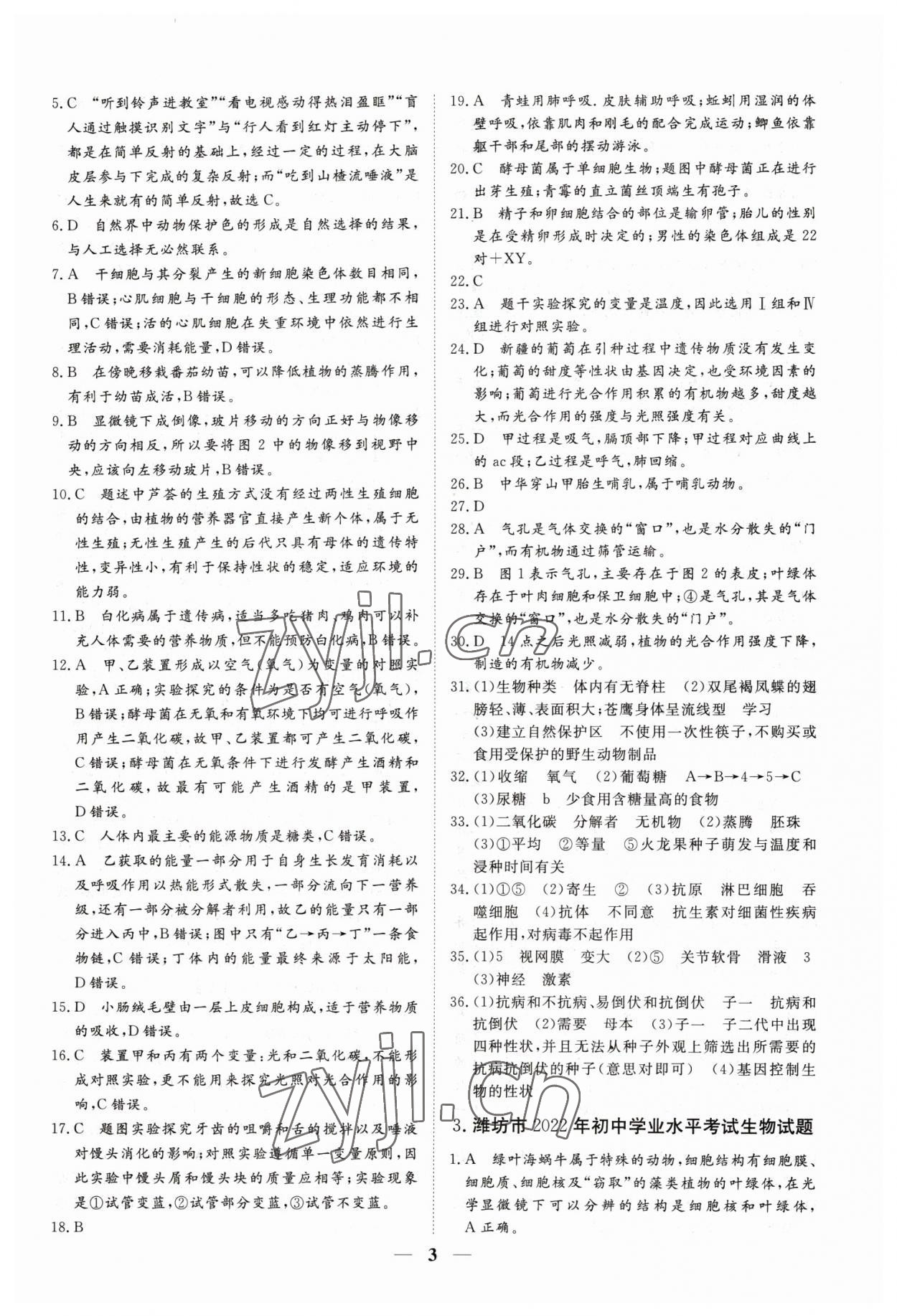 2023年風向標初中學業水平測試山東省各地市中考試題匯編生物 參考答案第3頁
