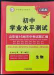 2023年风向标初中学业水平测试山东省各地市中考试题汇编生物